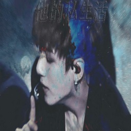 他的私生活【闵家糖七】破解.禁二改二传