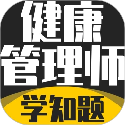 健康管理师考试学知题