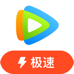 腾讯视频极速版苹果手机版