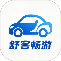舒客畅游