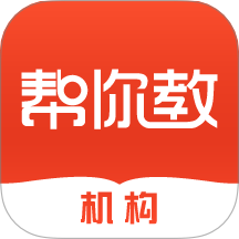 帮你教机构版软件