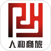 人和商旅
