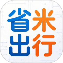 省米出行