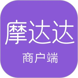 摩达达商户端