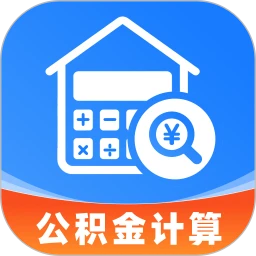 手机公积金电子计算