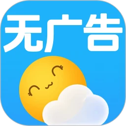 无广告天气预报
