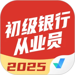 初级银行从业人员考试聚题库
