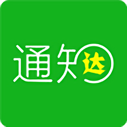 通知达