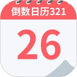 倒数日历321