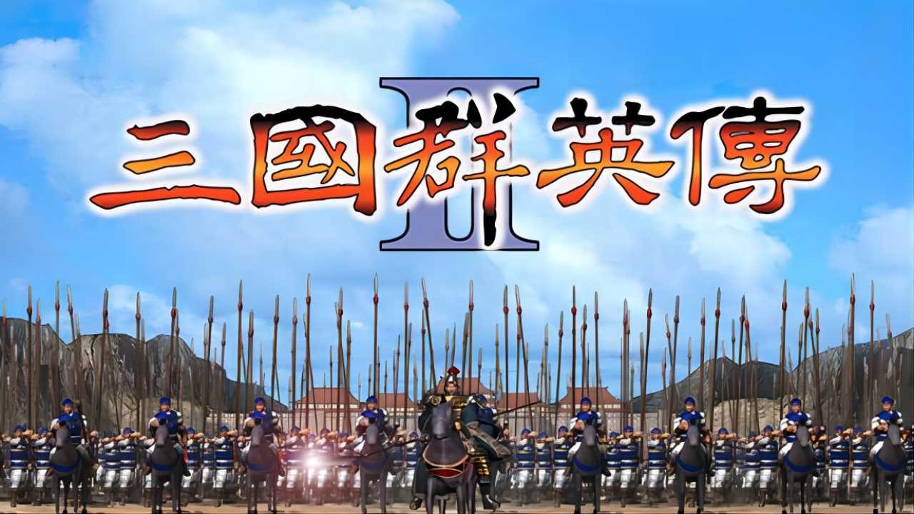 三国群英传2原始版