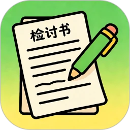 手写检讨书生成助手