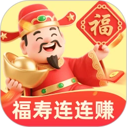 福寿连连赚