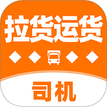 拉货运货司机