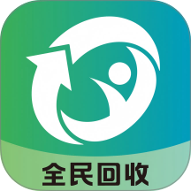 全民回收