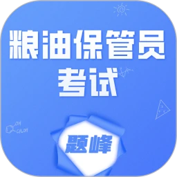 粮油保管员考试题峰