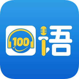 口语100ipad版