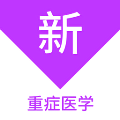 重症医学新题库