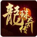 龙珠传奇