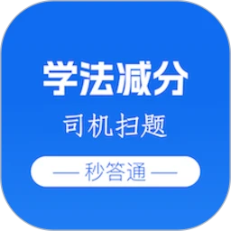 学法减分司机扫题秒答通