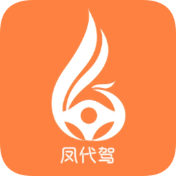 凤代驾