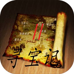 寻宝记二之仙宫宝藏