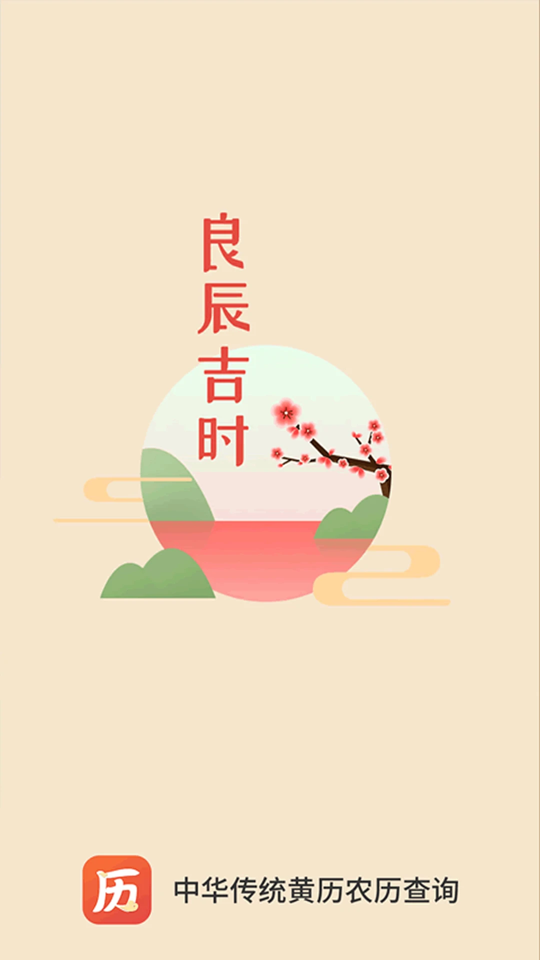 云朵万年历日历 云朵万年历日历