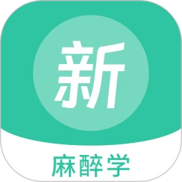 麻醉学新题库