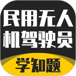 无人机驾驶员考试学知题