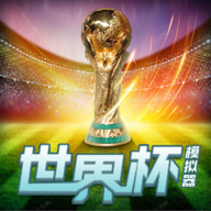 世界杯模拟器\n