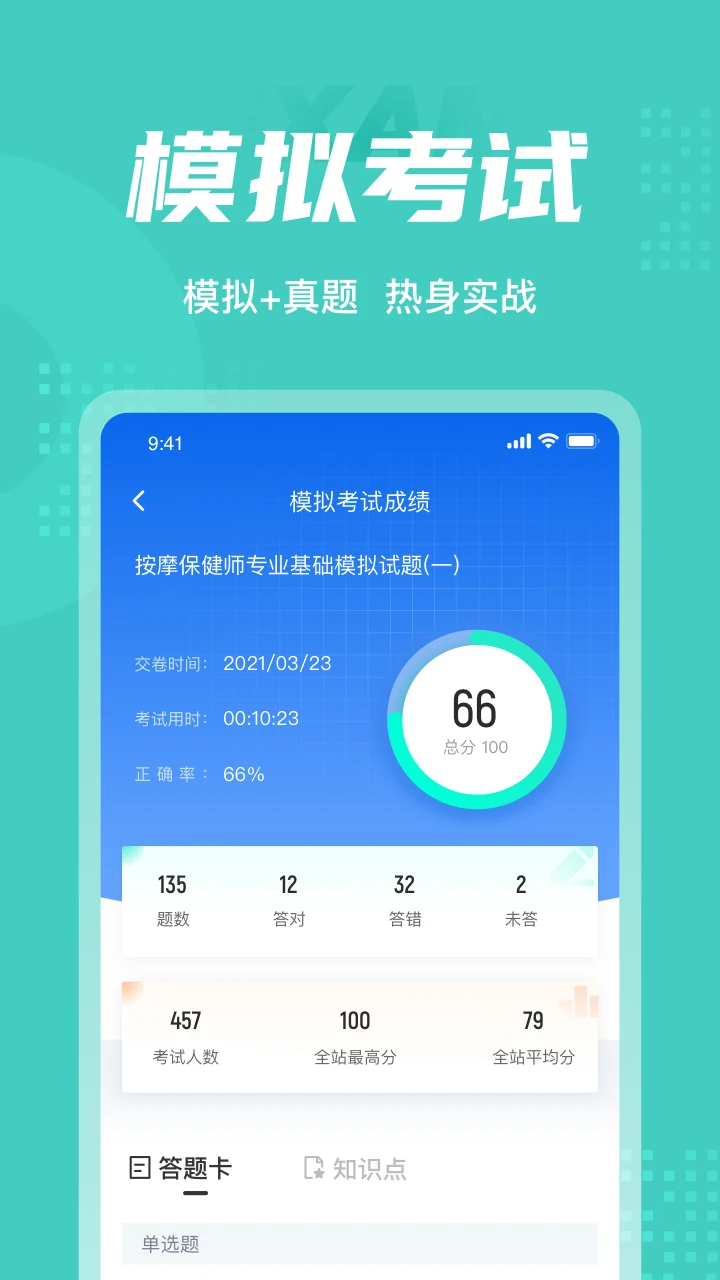 保健按摩师考试聚题库