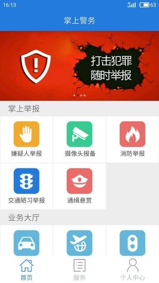 掌上警务 掌上警务