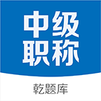 中级会计职称乾题库
