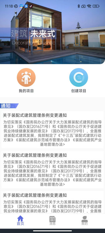装配式建筑项目信息化管理平台