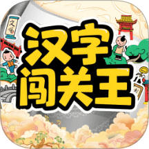 汉字闯关王pro