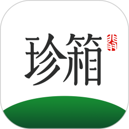 翡翠珍箱