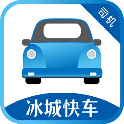 冰城快车司机