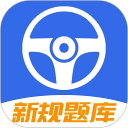 驾车考试宝典