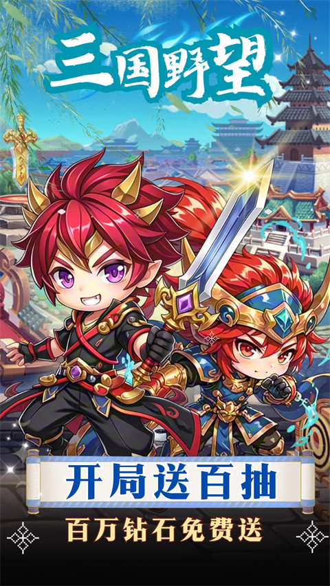 三国野望 三国野望