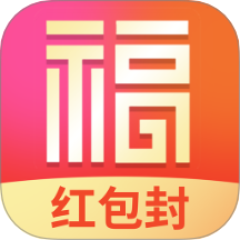 福喜红包封