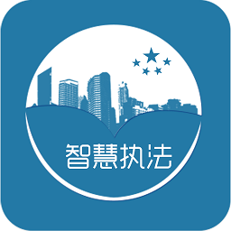 智慧执法app最新版
