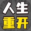 人生幸运岛-重开模拟器
