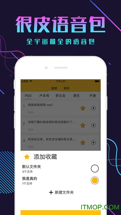 很皮语音包ios悬浮弹窗 很皮语音包ios悬浮弹窗