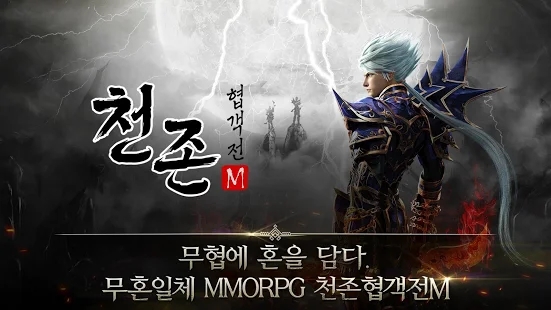 천존협객전M 천존협객전M