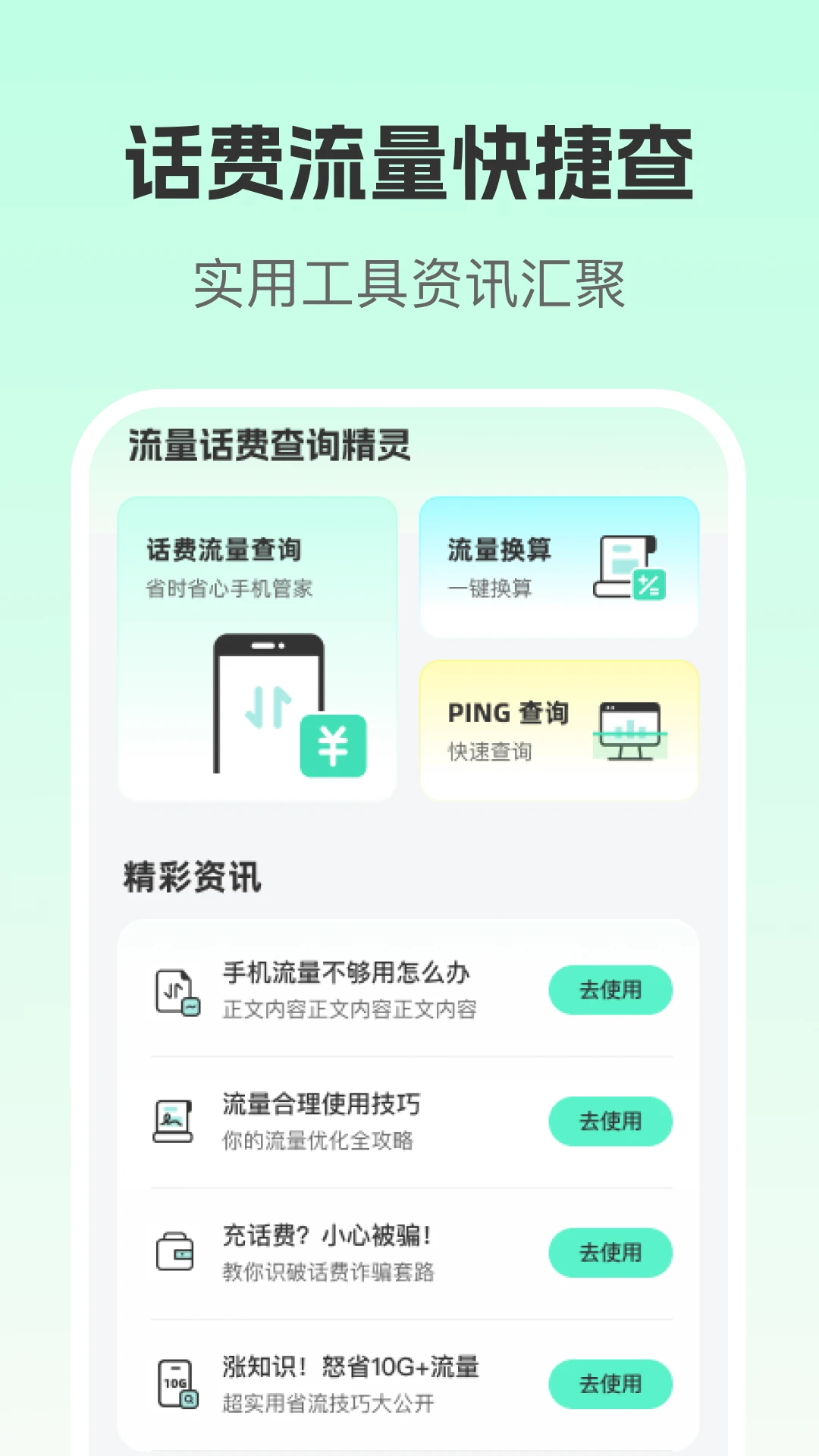 流量话费查询精灵