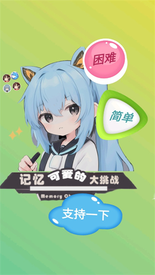 可爱的记忆大挑战