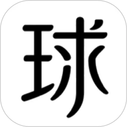 球祈
