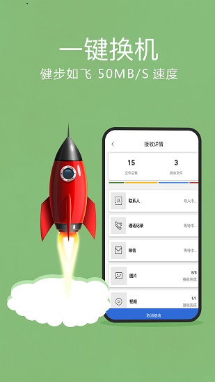 手机搬家一键换机