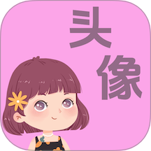 做头像软件