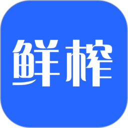 鲜榨口语