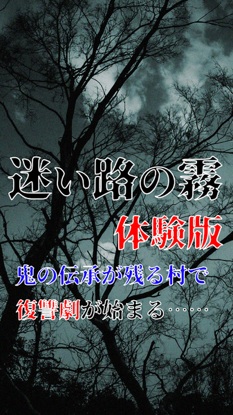 迷い路の霧 体験版 迷い路の霧 体験版